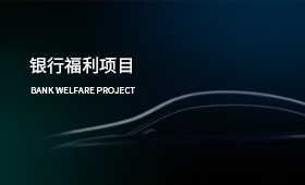 銀行福利項(xiàng)目