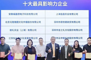 六載蟬聯(lián) 賡續(xù)前行 ——上海鶴禮再度榮膺“中國(guó)禮品行業(yè)十大最具影響力企業(yè)”