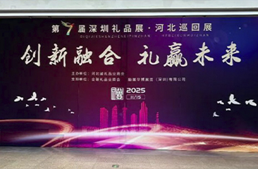 冀韻流長(zhǎng) 禮贏(yíng)未來(lái)——深圳禮品展第七屆河北巡回展盛會(huì)收官
