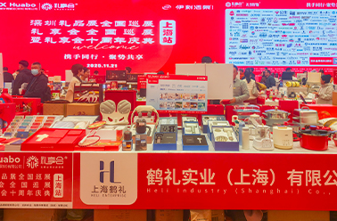 攜手同行 聚勢(shì)共享——深圳禮品展·禮享會(huì)全國(guó)巡展上海站在滬圓滿(mǎn)落幕