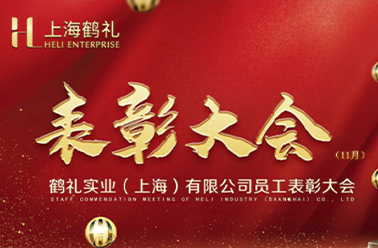 淬火亮劍 決勝年度“收官戰(zhàn)”——11月?tīng)I(yíng)銷(xiāo)表彰大會(huì)